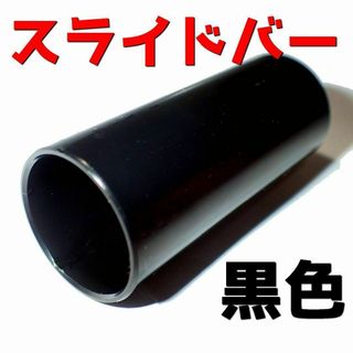 黒色　スライドバー　ボトルネック　アコースティックギター　アコギ　エレキギター(その他)