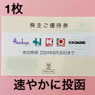 ハンキュウヒャッカテン(阪急百貨店)のH2O阪急百貨店株主優待券1枚(ショッピング)