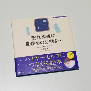 眠れぬ夜に目醒めのお話を…(趣味/スポーツ/実用)