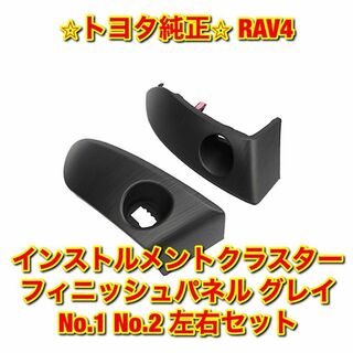 トヨタ(トヨタ)の【新品】トヨタ RAV4 インストルメントクラスターフィニッシュパネル 左右2個(車種別パーツ)