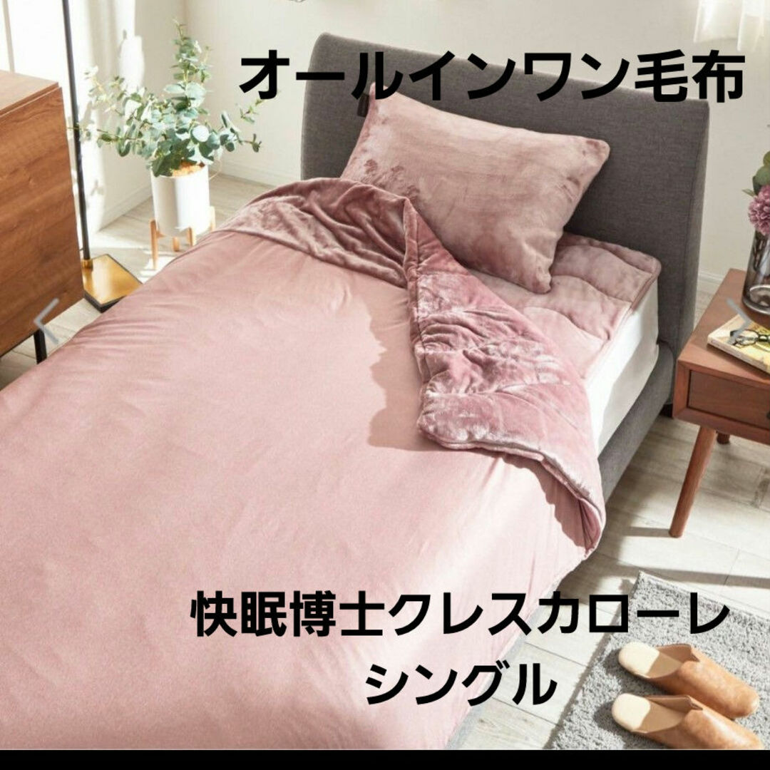 快眠博士クレスカローレ　掛け毛布　オールインワン毛布　吸湿発熱　シングル　毛布 インテリア/住まい/日用品の寝具(毛布)の商品写真