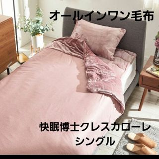 快眠博士クレスカローレ　掛け毛布　オールインワン毛布　吸湿発熱　シングル　毛布(毛布)