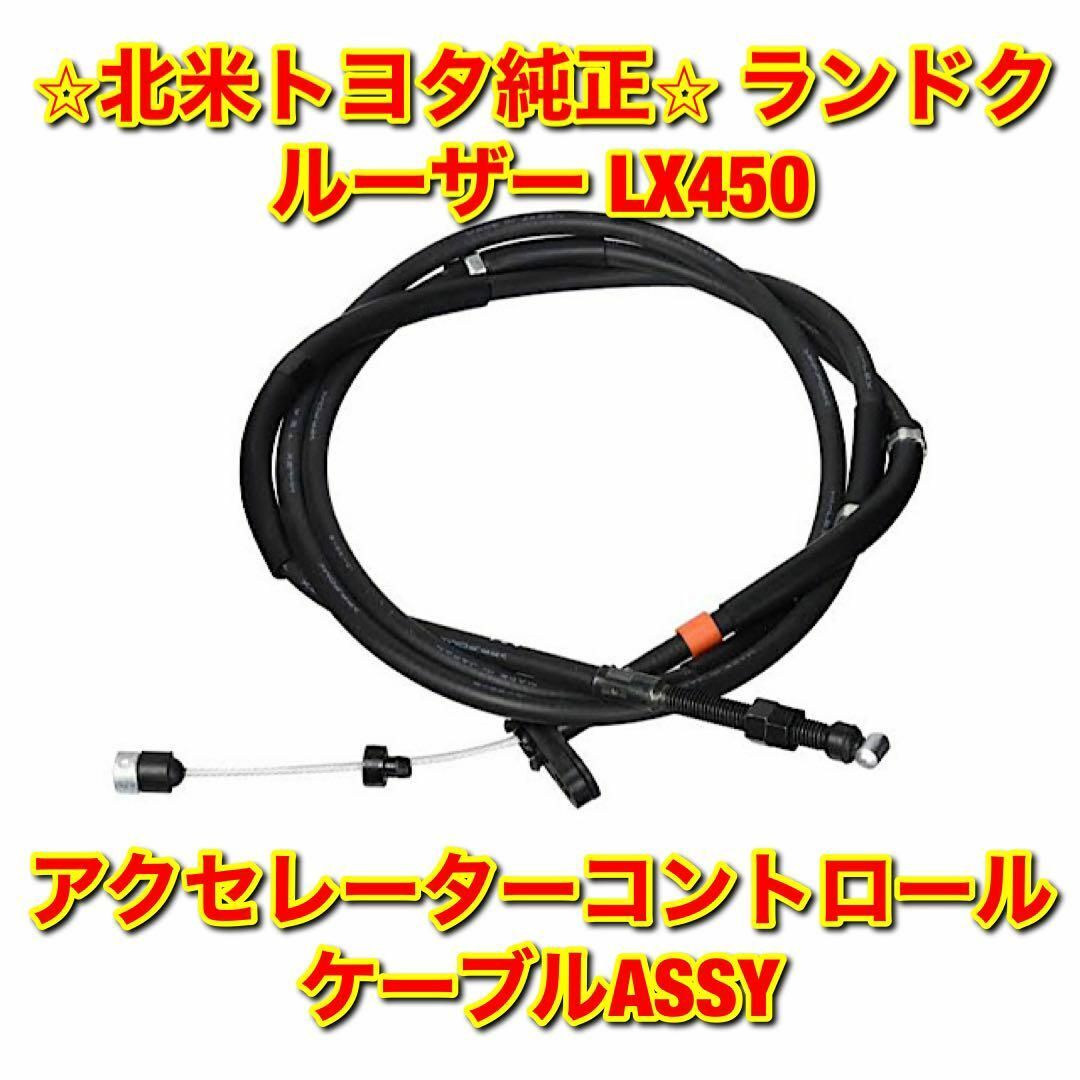 トヨタ(トヨタ)の【新品未使用】80系ランクル LX450 アクセレーターコントロールケーブル 自動車/バイクの自動車(車種別パーツ)の商品写真