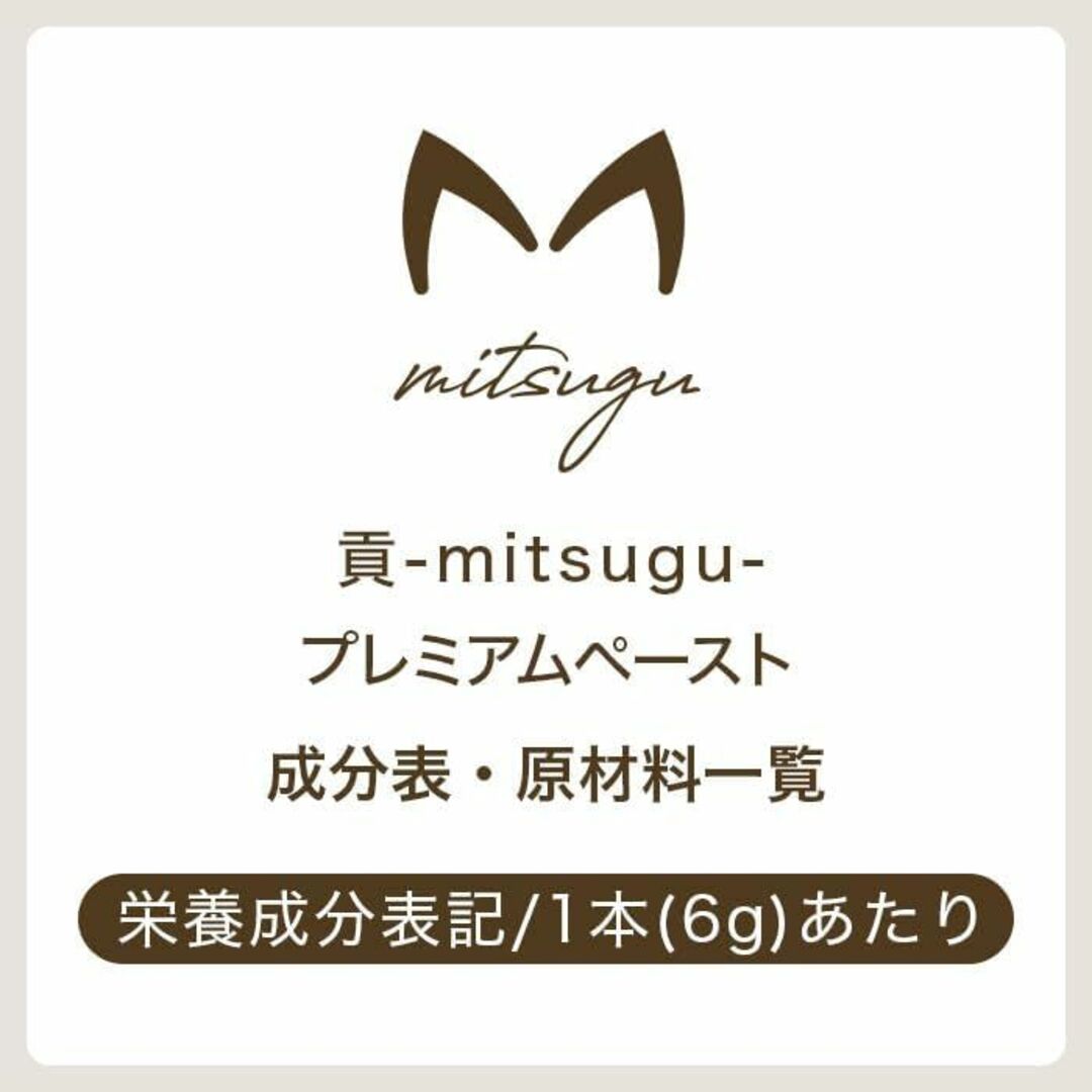 もちまる日記プロデュース 貢 mitsugu プレミアムペースト 各6g×8本 その他のペット用品(ペットフード)の商品写真