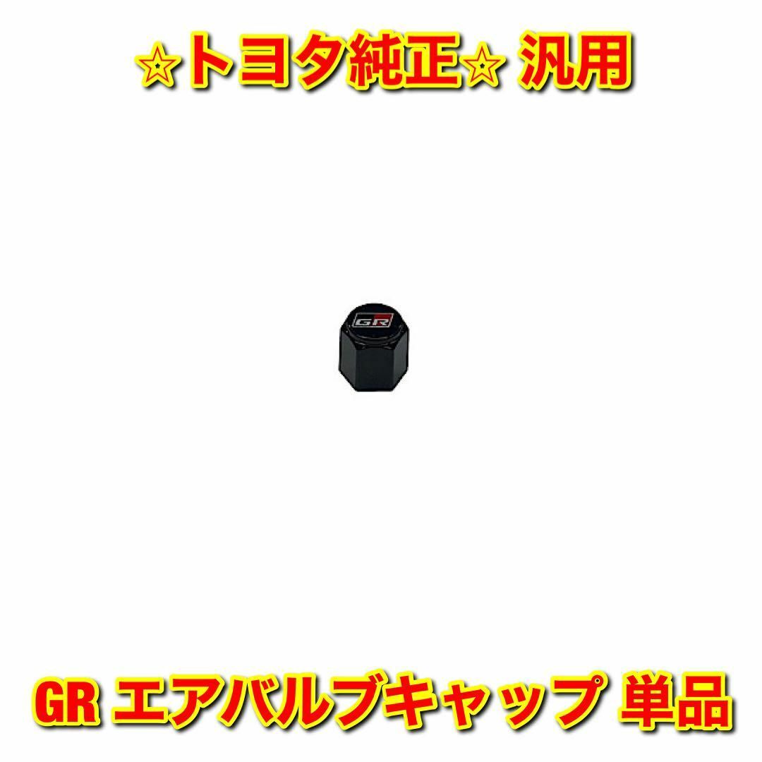 トヨタ(トヨタ)の【新品未使用】汎用 GR エアバルブキャップ 単品 トヨタ純正部品 自動車/バイクの自動車(車種別パーツ)の商品写真