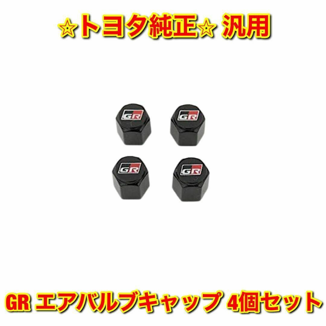 トヨタ(トヨタ)の【新品未使用】トヨタ 汎用 GR エアバルブキャップ 4個セット 純正部品 自動車/バイクの自動車(車種別パーツ)の商品写真