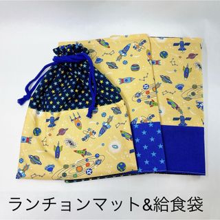 ランチョンマット＆給食袋　☆宇宙☆ロケット☆  No.1000(外出用品)