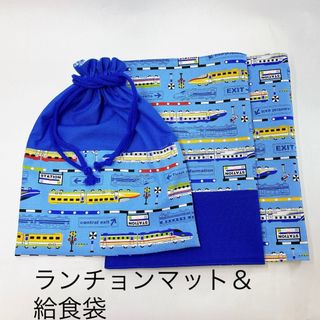 ランチョンマット＆給食袋　☆電車・新幹線☆  No.1001(外出用品)