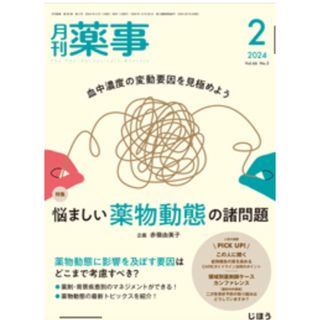 月刊薬事2月号（Vol.66 No.3）  ●特集：血中濃度の変動要因(専門誌)