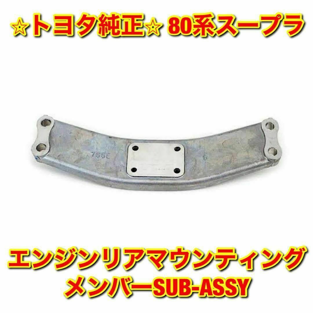 トヨタ(トヨタ)の【新品未使用】トヨタ 80系スープラ エンジンリアマウンティングメンバー 純正品 自動車/バイクの自動車(車種別パーツ)の商品写真