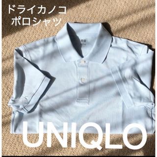 ユニクロ(UNIQLO)のドライカノコポロシャツ (ポロシャツ)