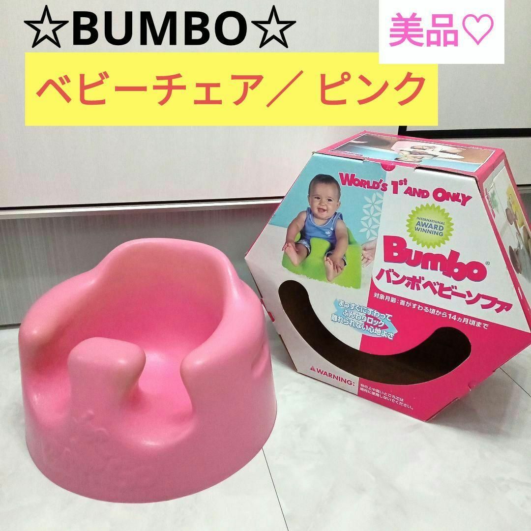 Bumbo(バンボ)の美品☆BUMBO ベビーチェア/ ピンク キッズ/ベビー/マタニティの寝具/家具(その他)の商品写真