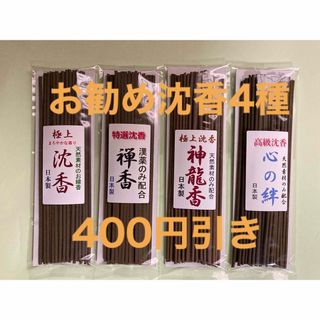 お香　　お勧め沈香4種　４００円引き(お香/香炉)