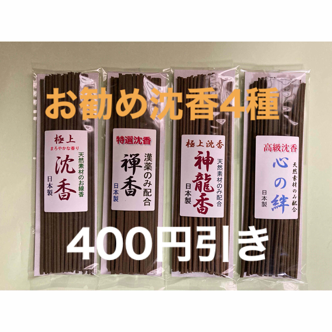 お香　　お勧め沈香4種　４００円引き コスメ/美容のリラクゼーション(お香/香炉)の商品写真