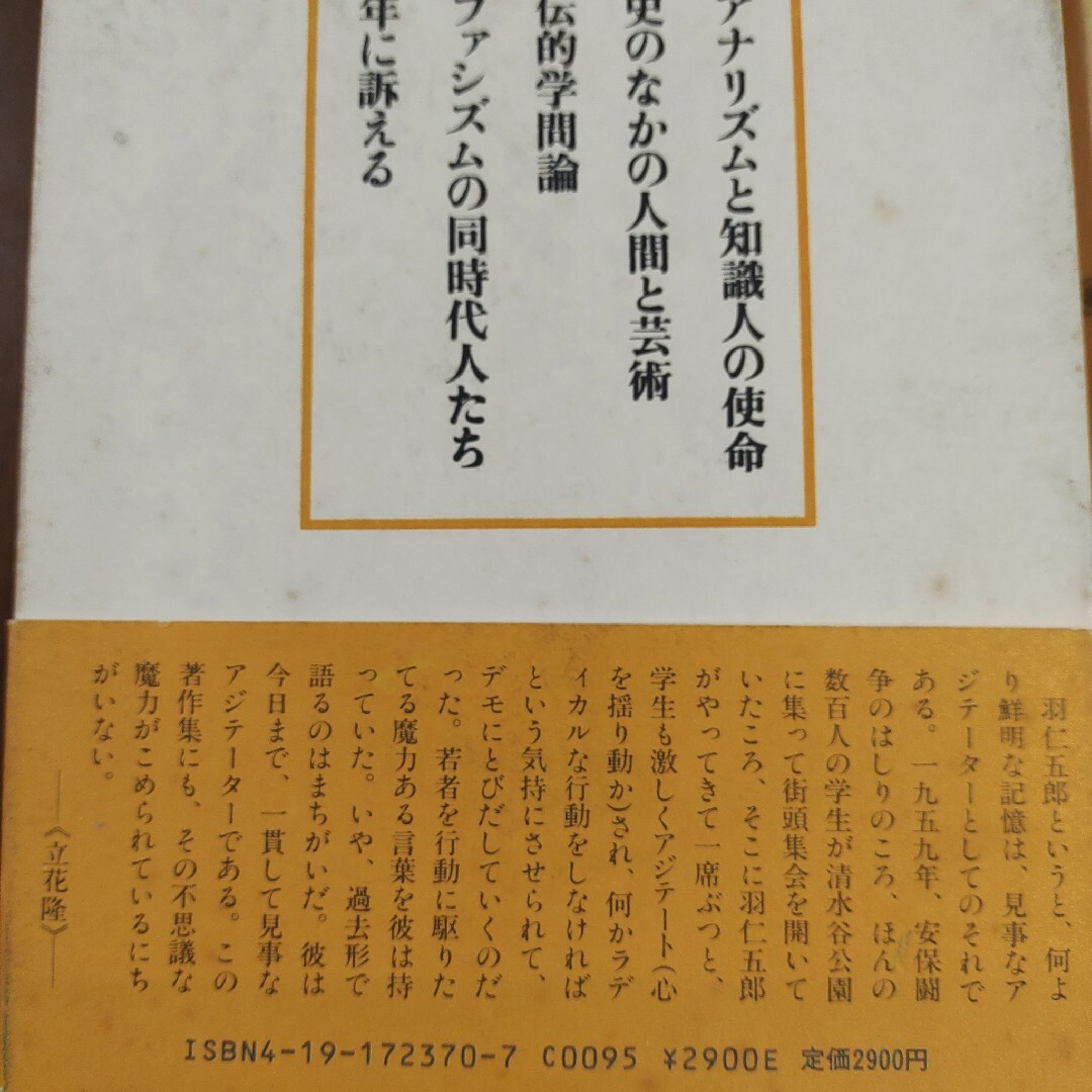 羽仁五郎戦後著作集　文化論　徳間書店 エンタメ/ホビーの本(人文/社会)の商品写真