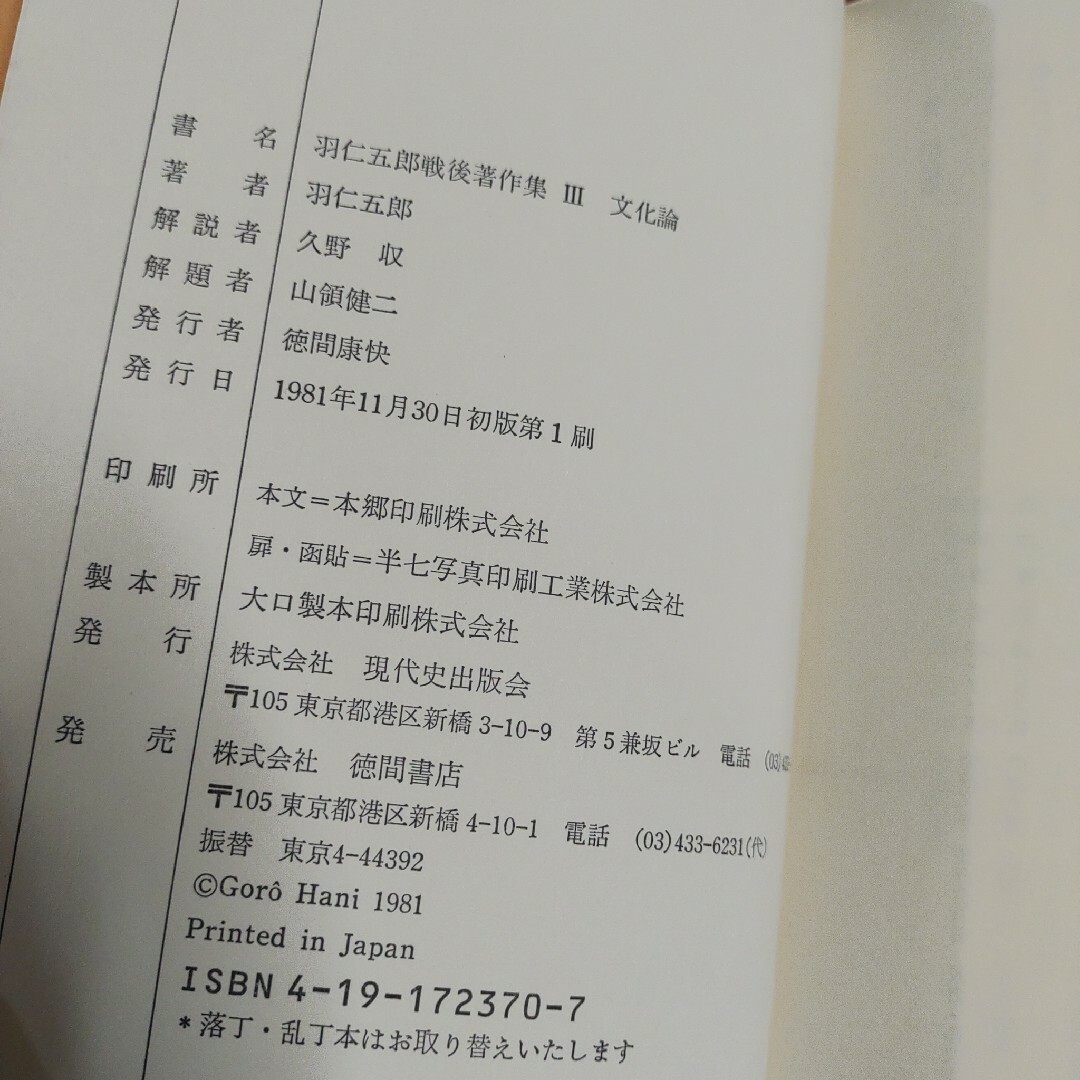 羽仁五郎戦後著作集　文化論　徳間書店 エンタメ/ホビーの本(人文/社会)の商品写真