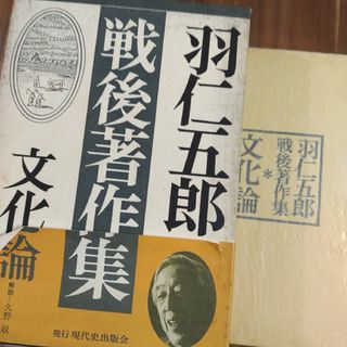 羽仁五郎戦後著作集　文化論　徳間書店(人文/社会)