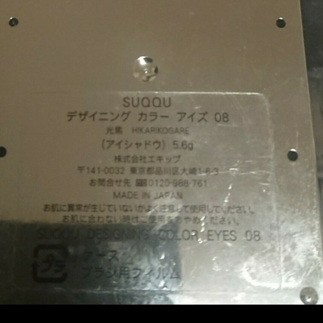 SUQQU(スック)のSUQQU デザイニングカラーアイズ 08 光焦 コスメ/美容のベースメイク/化粧品(アイシャドウ)の商品写真