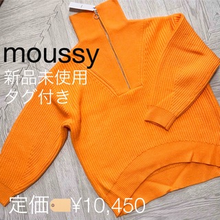 マウジー(moussy)の新品未使用 タグ付き！moussy ハーフジップ ニット 蛍光オレンジ マウジー(ニット/セーター)