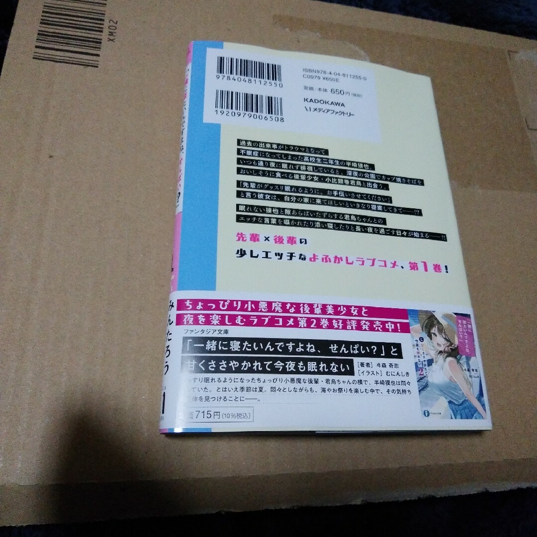 「一緒に寝たいんですよね、せんぱい？」と甘くささやかれて今夜も眠れない エンタメ/ホビーの漫画(その他)の商品写真