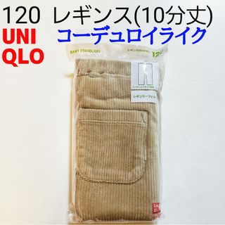 ユニクロ(UNIQLO)の120 ユニクロ★レギンス コーデュロイライク★コーデュロイ パンツ★ベージュ(パンツ/スパッツ)