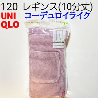 ユニクロ(UNIQLO)の120 ユニクロ★レギンス コーデュロイライク★コーデュロイ パンツ★ピンク(パンツ/スパッツ)