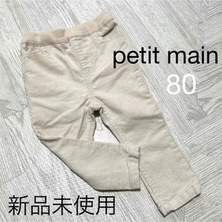 プティマイン(petit main)の新品未使用！petit main キッズ パンツ コーデュロイ スキニー 80(パンツ)