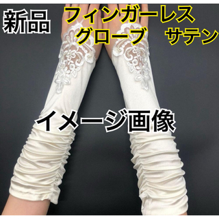 2. 新品　刺繍ビーズ　サテン　フィンガーレスグローブ（パールホワイト）(その他)