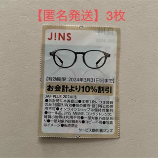 JINS 株主優待 9000円分 有効期間 2024年8月31日 【ネコポス】