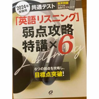 オウブンシャ(旺文社)の英語リスニング弱点攻略特講×6(語学/参考書)