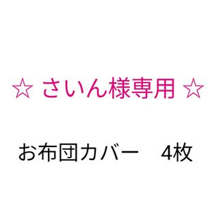 さいん様専用♪布団カバー サイズオーダー しずく柄(その他)