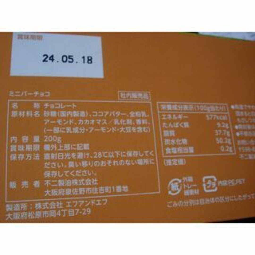 不二製油　株主優待　チョコレート　2箱セット　送料込 食品/飲料/酒の食品(菓子/デザート)の商品写真