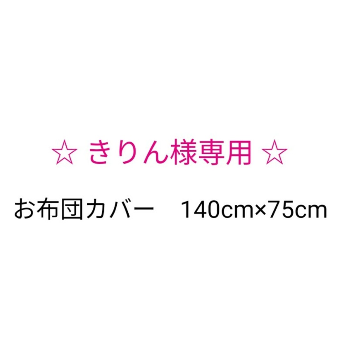 きりん様専用♪布団カバー サイズオーダー 恐竜柄 黒 ハンドメイドのキッズ/ベビー(その他)の商品写真