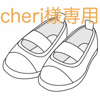 cheri様専用です(スクールシューズ/上履き)