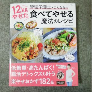 １２ｋｇやせた管理栄養士・こんななの食べてやせる魔法のレシピ(料理/グルメ)