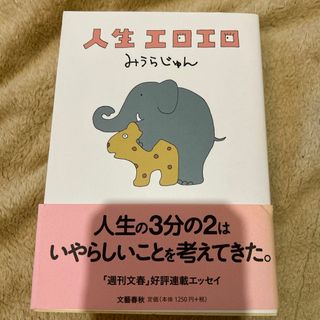 人生エロエロ(文学/小説)