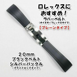 ロレックス(ROLEX)のロレックスにおすすめ！ オイフレタイプベルト バックル付き ブラック 20mm(ラバーベルト)