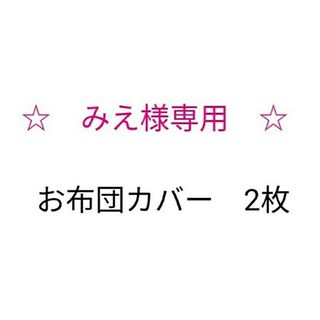 みえ様専用♪マーメイド柄 紫(その他)