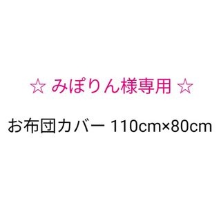 みぽりん様専用♪布団カバー 花柄くまさん 白地(その他)