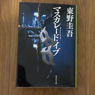 シュウエイシャ(集英社)のマスカレード・イブ(文学/小説)