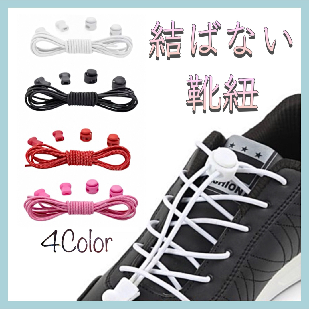 【新品】 結ばない 靴紐 ほどけない 汚れない 簡単 子供 小学生スニーカー スポーツ/アウトドアのランニング(シューズ)の商品写真