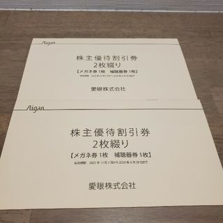 愛眼　株主優待　2セット(ショッピング)