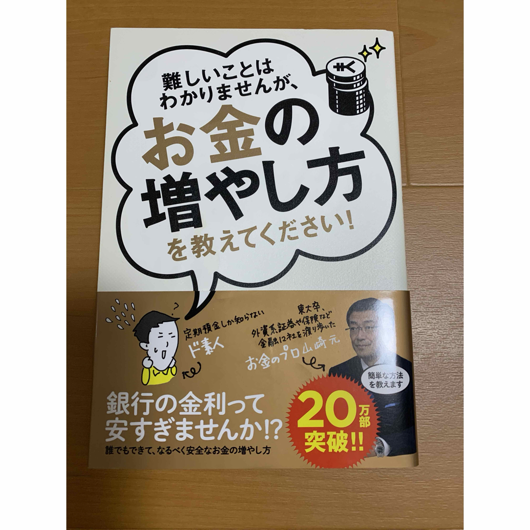 「難しいことはわかりませんが、お金の増やし方を教えてください!」 エンタメ/ホビーの本(ビジネス/経済)の商品写真