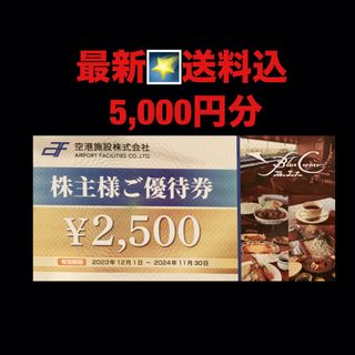 最新✳️空港施設   5,000円分　株主優待券(ショッピング)