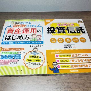 資産運用のはじめ方&はじめての投資信託(ビジネス/経済)