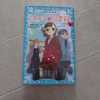 トキメキ・図書館　PART4 18年目の卒業式(絵本/児童書)