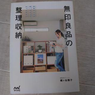 無印良品の整理収納(住まい/暮らし/子育て)