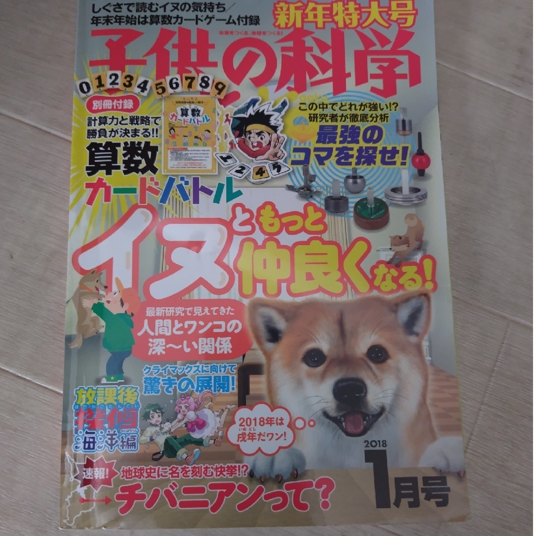 子供の科学 2018年 01月号 [雑誌] エンタメ/ホビーの雑誌(絵本/児童書)の商品写真