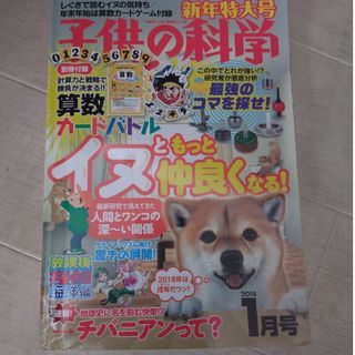 子供の科学 2018年 01月号 [雑誌](絵本/児童書)