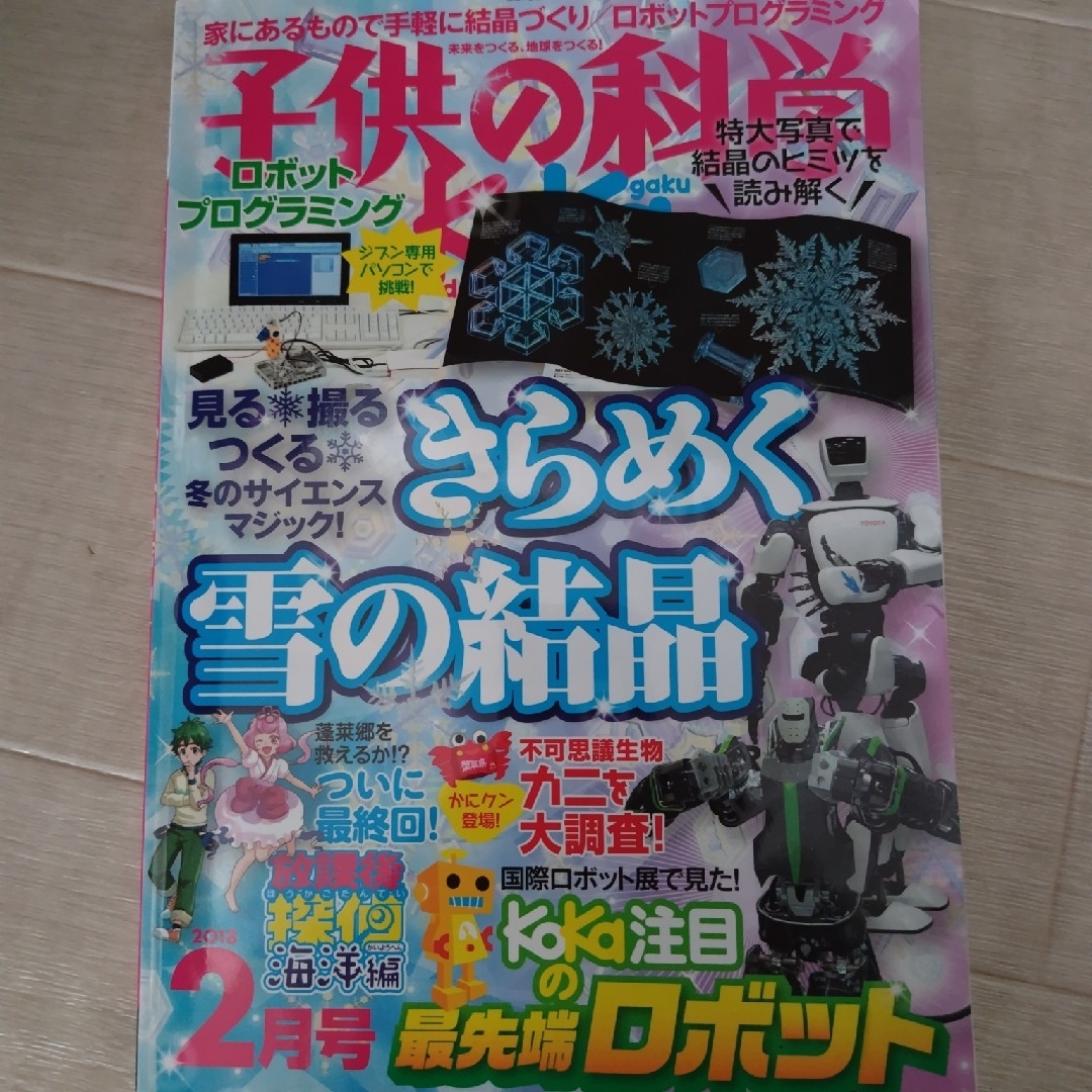 子供の科学 2018年 02月号 [雑誌] エンタメ/ホビーの雑誌(絵本/児童書)の商品写真